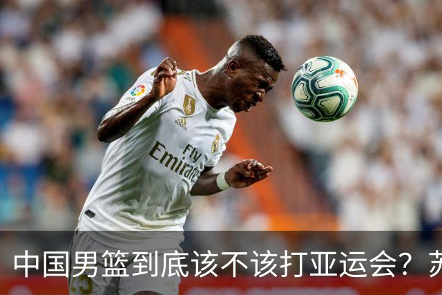 中国男篮到底该不该打亚运会？苏群的观点遭到杨毅的嘲讽