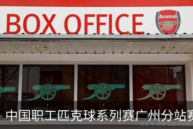 中国职工匹克球系列赛广州分站赛10月开打