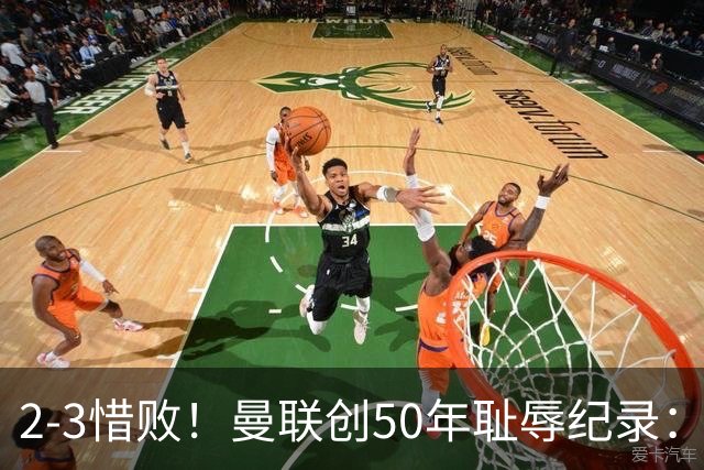 2-3惜败！曼联创50年耻辱纪录：被让2追3，英联杯逆转出局！球员评分出炉